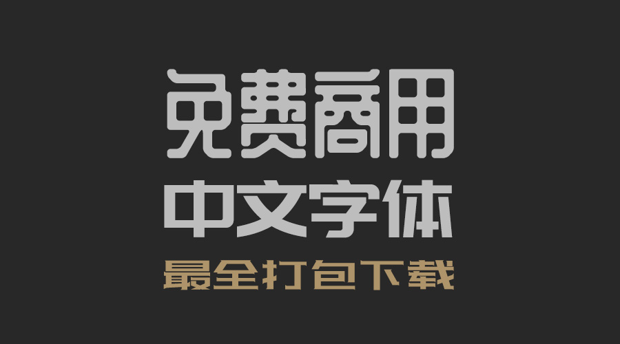 站长收集最全的中文字体