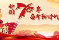 小淹镇庆祝中华人民共和国成立70周年【合辑】