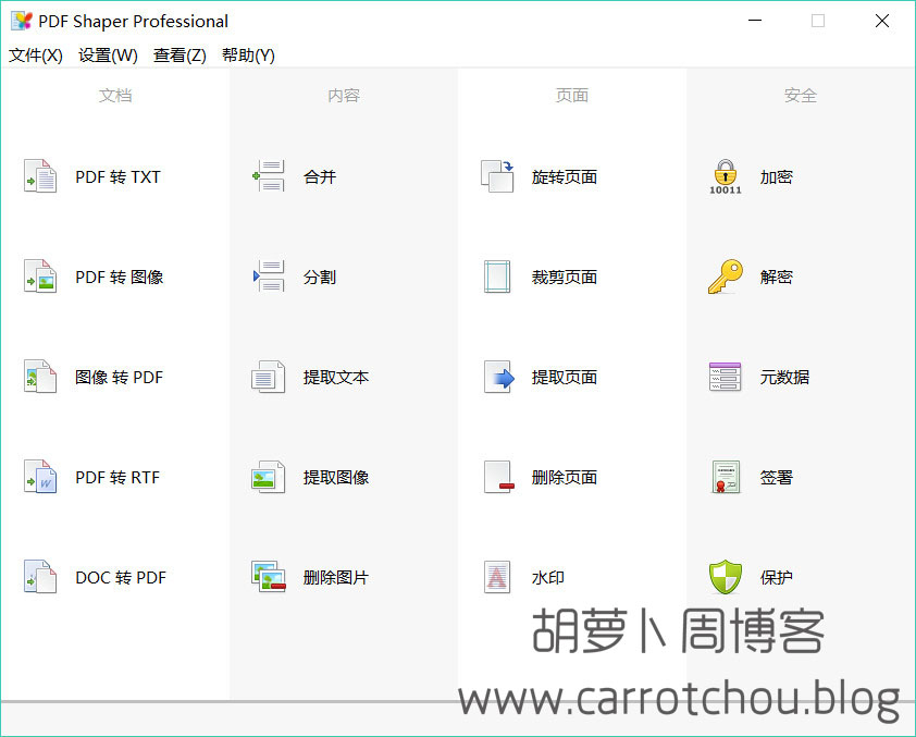 PDF编辑软件 PDF Shaper Professional v8.9 中文破解版