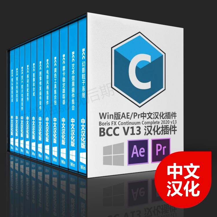 AE PR中文汉化插件Boris FX Continuum Complete 2020 V13 BCC 13