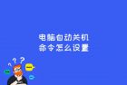 有事需要外出，但是有后台进程在运行，想要过十分钟关机怎么办？