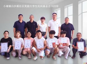 小淹镇白沙溪社区奖励大学生民间基金会2025年（图）