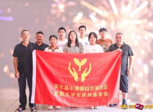 小淹镇白沙溪社区奖励大学生民间基金会2024年（图）
