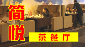 简悦茶餐厅欢迎您