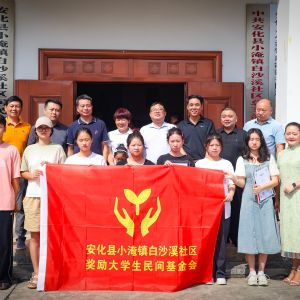 小淹镇白沙溪社区奖励大学生民间基金会2023年（图）
