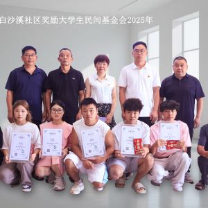 小淹镇白沙溪社区奖励大学生民间基金会2025年（图）